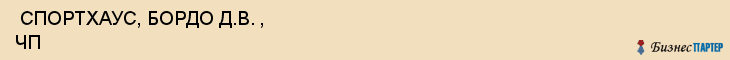  СПОРТХАУС, БОРДО Д.В. , ЧП , Самара
