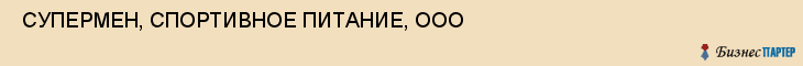  СУПЕРМЕН, СПОРТИВНОЕ ПИТАНИЕ, ООО , Самара