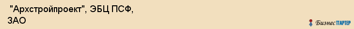  "Архстройпроект", ЭБЦ ПСФ, ЗАО , Самара