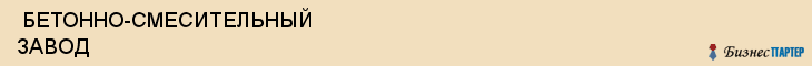  БЕТОННО-СМЕСИТЕЛЬНЫЙ ЗАВОД , Самара