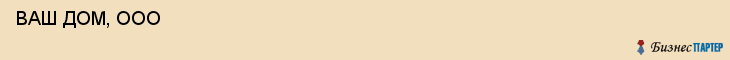  ВАШ ДОМ, ООО , Самара