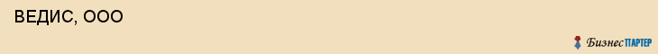  ВЕДИС, ООО , Самара