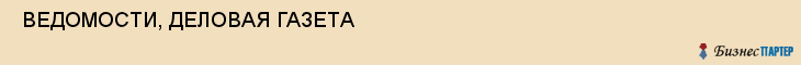  ВЕДОМОСТИ, ДЕЛОВАЯ ГАЗЕТА , Самара