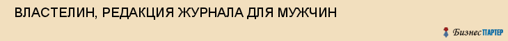  ВЛАСТЕЛИН, РЕДАКЦИЯ ЖУРНАЛА ДЛЯ МУЖЧИН , Самара