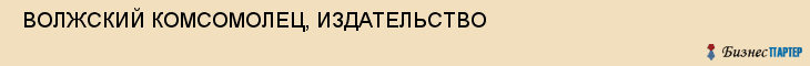  ВОЛЖСКИЙ КОМСОМОЛЕЦ, ИЗДАТЕЛЬСТВО , Самара