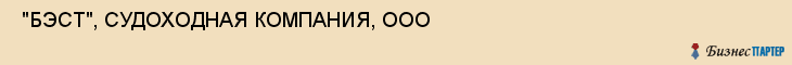  "БЭСТ", СУДОХОДНАЯ КОМПАНИЯ, ООО , Самара