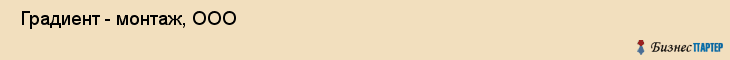  Градиент - монтаж, ООО , Самара