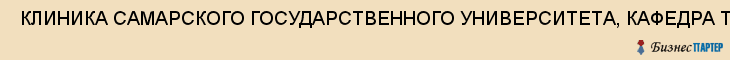  КЛИНИКА САМАРСКОГО ГОСУДАРСТВЕННОГО УНИВЕРСИТЕТА, КАФЕДРА ТРАВМАТОЛОГИИ И ОРТОПЕДИИ , Самара