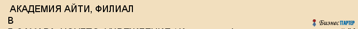  АКАДЕМИЯ АЙТИ, ФИЛИАЛ В Г. САМАРА, НОУДПО, УЧРЕЖДЕНИЕ ( Институт информационных технологий "АйТи") , Самара