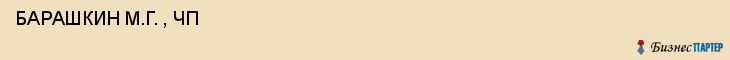  БАРАШКИН М.Г. , ЧП , Самара