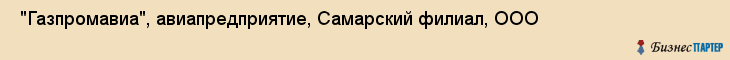  "Газпромавиа", авиапредприятие, Самарский филиал, ООО , Самара