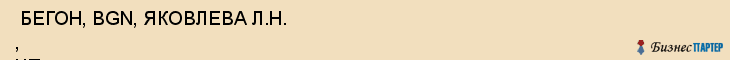  БЕГОН, BGN, ЯКОВЛЕВА Л.Н. , ЧП , Самара