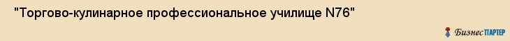  "Торгово-кулинарное профессиональное училище N76" , Самара