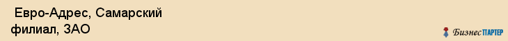  Евро-Адрес, Самарский филиал, ЗАО , Самара
