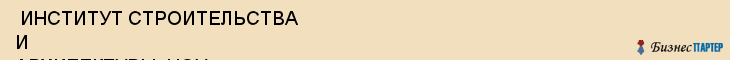 ИНСТИТУТ СТРОИТЕЛЬСТВА И АРХИТЕКТУРЫ, НОУ , Самара