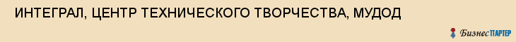  ИНТЕГРАЛ, ЦЕНТР ТЕХНИЧЕСКОГО ТВОРЧЕСТВА, МУДОД , Самара