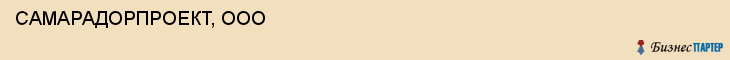  САМАРАДОРПРОЕКТ, ООО , Самара
