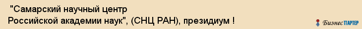  "Самарский научный центр Российской академии наук", (СНЦ РАН), президиум ! , Самара