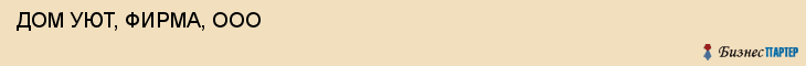  ДОМ УЮТ, ФИРМА, ООО , Самара