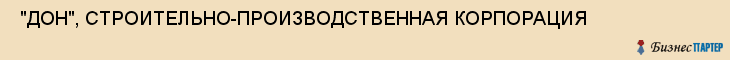  "ДОН", СТРОИТЕЛЬНО-ПРОИЗВОДСТВЕННАЯ КОРПОРАЦИЯ , Самара