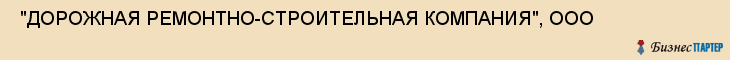  "ДОРОЖНАЯ РЕМОНТНО-СТРОИТЕЛЬНАЯ КОМПАНИЯ", ООО , Самара