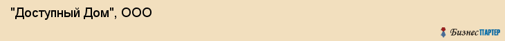  "Доступный Дом", ООО , Самара