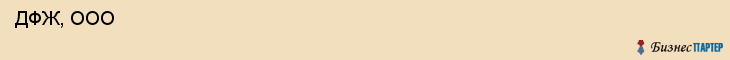  ДФЖ, ООО , Самара