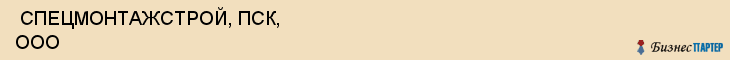  СПЕЦМОНТАЖСТРОЙ, ПСК, ООО , Самара
