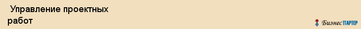 Управление проектных работ , Самара