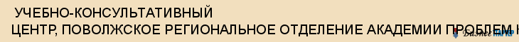  УЧЕБНО-КОНСУЛЬТАТИВНЫЙ ЦЕНТР, ПОВОЛЖСКОЕ РЕГИОНАЛЬНОЕ ОТДЕЛЕНИЕ АКАДЕМИИ ПРОБЛЕМ КАЧЕСТВА РФ , Самара