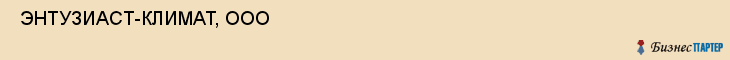  ЭНТУЗИАСТ-КЛИМАТ, ООО , Самара