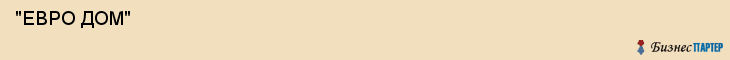  "ЕВРО ДОМ" , Самара