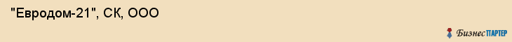  "Евродом-21", СК, ООО , Самара