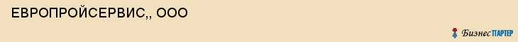  ЕВРОПРОЙСЕРВИС,, ООО , Самара