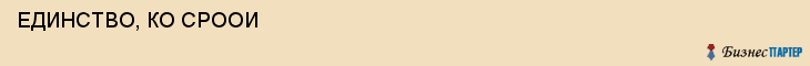  ЕДИНСТВО, КО СРООИ , Самара