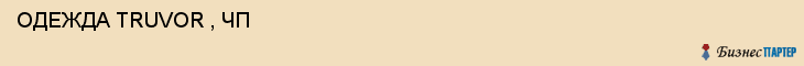  ОДЕЖДА TRUVOR , ЧП , Самара