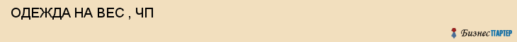  ОДЕЖДА НА ВЕС , ЧП , Самара