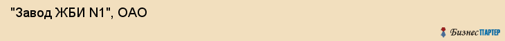  "Завод ЖБИ N1", ОАО , Самара