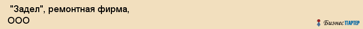  "Задел", ремонтная фирма, ООО , Самара