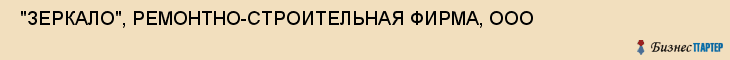  "ЗЕРКАЛО", РЕМОНТНО-СТРОИТЕЛЬНАЯ ФИРМА, ООО , Самара
