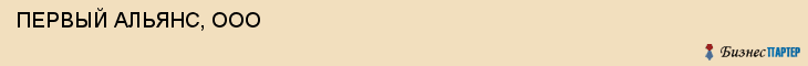  ПЕРВЫЙ АЛЬЯНС, ООО , Самара