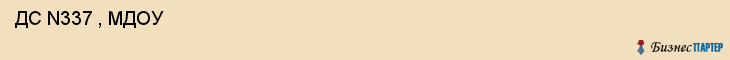 ДС N337 , МДОУ , Самара