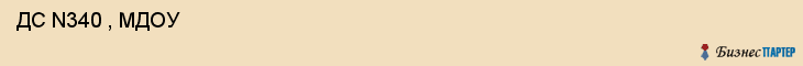 ДС N340 , МДОУ , Самара