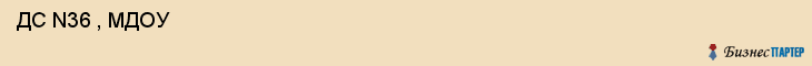  ДС N36 , МДОУ , Самара