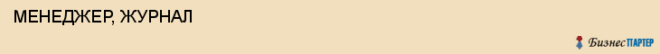  МЕНЕДЖЕР, ЖУРНАЛ , Самара