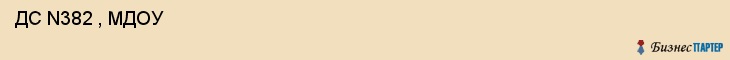  ДС N382 , МДОУ , Самара