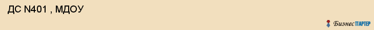  ДС N401 , МДОУ , Самара