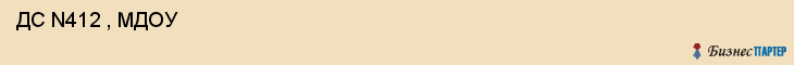  ДС N412 , МДОУ , Самара
