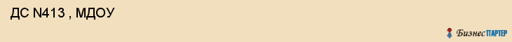  ДС N413 , МДОУ , Самара