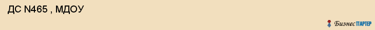  ДС N465 , МДОУ , Самара